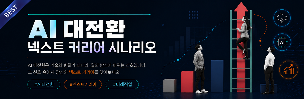 AI 대전환: 넥스트 커리어 시나리오